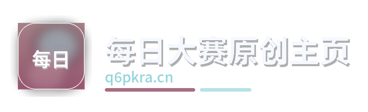 每日大赛原创主页