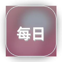 每日大赛原创主页